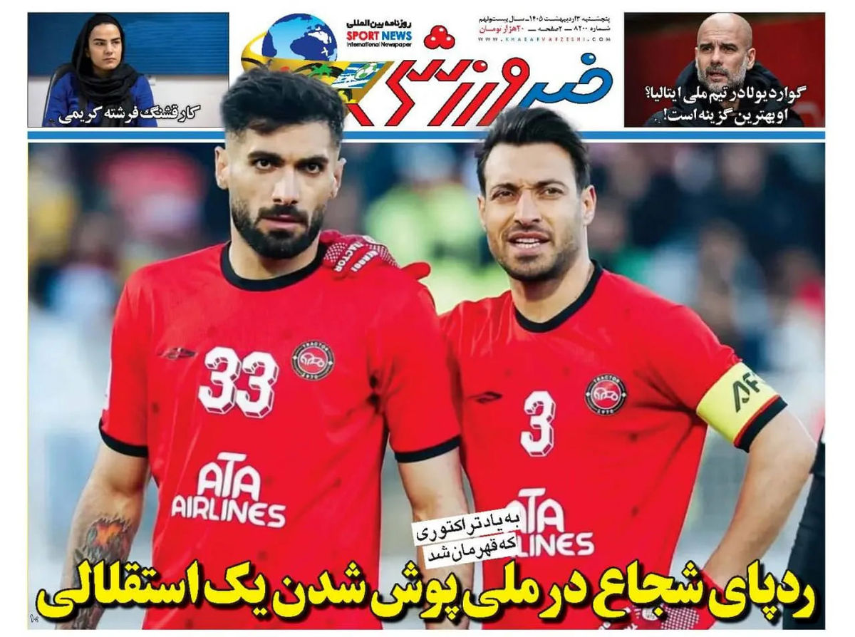روزنامه‌های ورزشی پنجشنبه ۳ اردیبهشت ۱۴۰۵ 