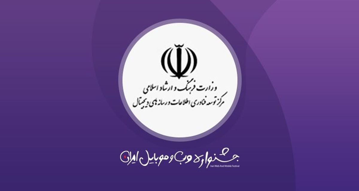 از جشنواره وب و موبایل ایران چه می دانید؟
