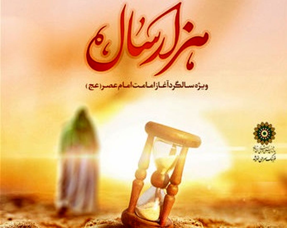 انتشار  قطعه­ «هزار سال» همزمان با سالگرد امامت حضرت ولی عصر (عج)/
صوت