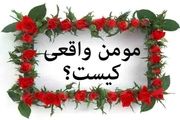 ویژگی مومن از منظر امام سجاد علیه السلام