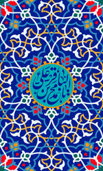 امام محمدباقر(ع)