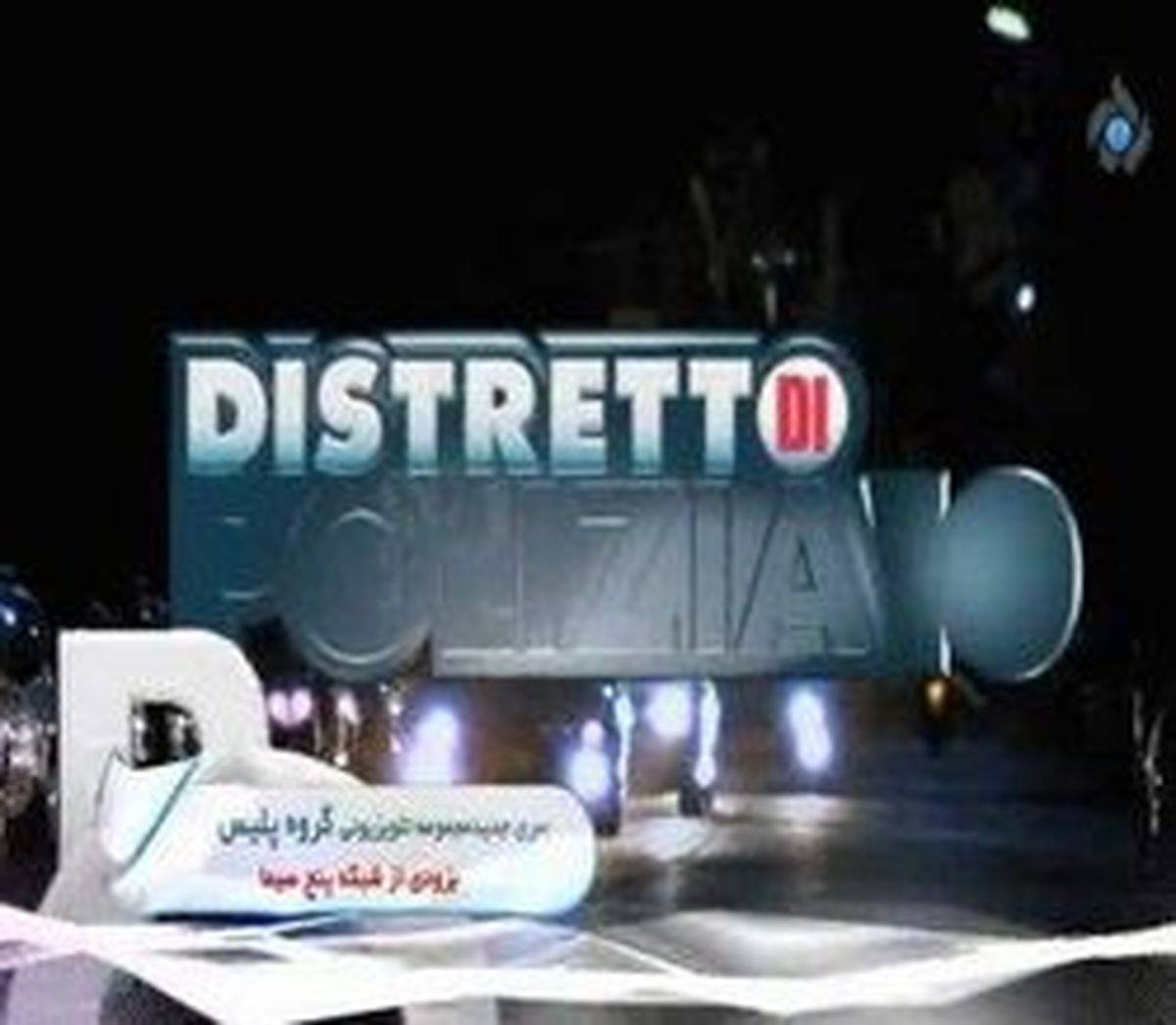 پخش یک سریال جنایی خارجی از شبکه 5