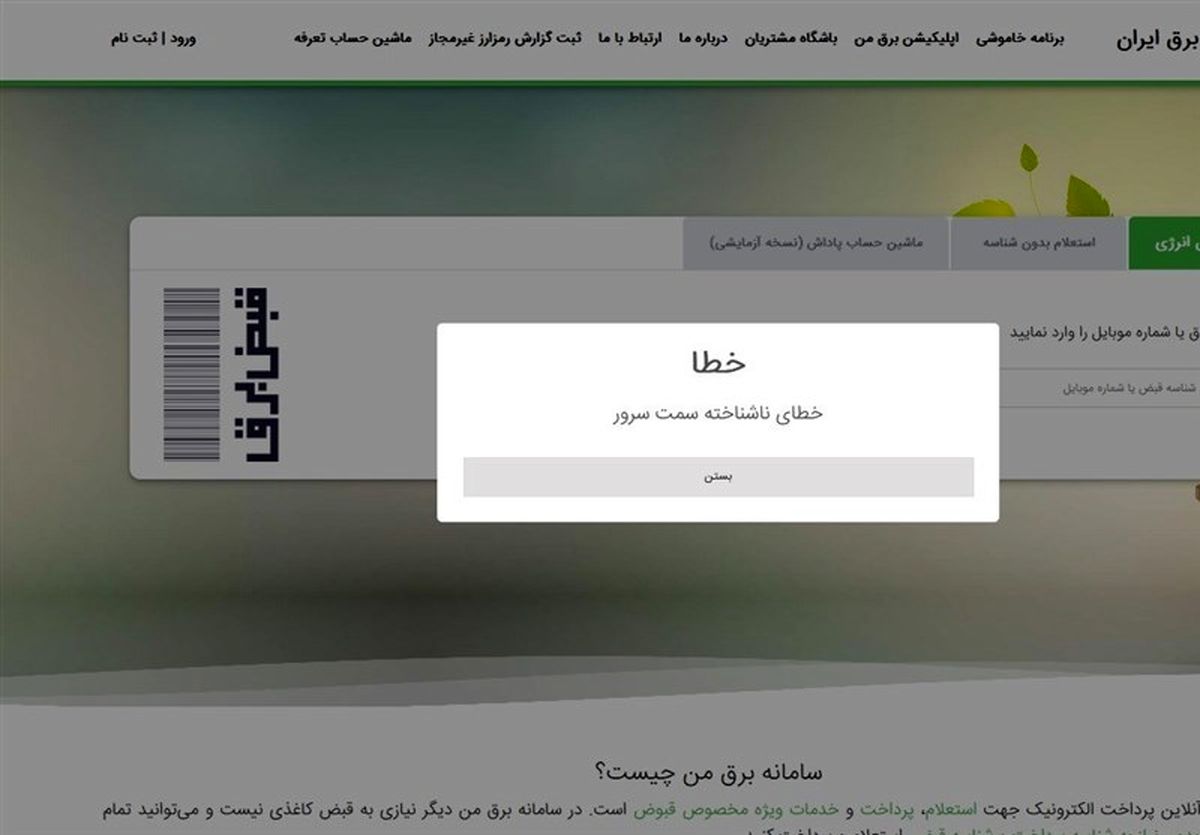 اختلال‌های ادامه‌دار سامانه برق من