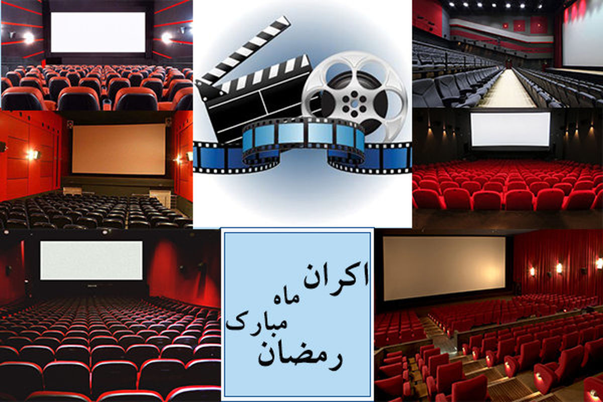اکران رمضان 97 ؛ طرحی که شکست خورد