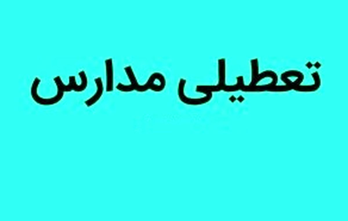 مدارس مشهد فردا یکشنبه ۲۰ اسفند تعطیل است؟
