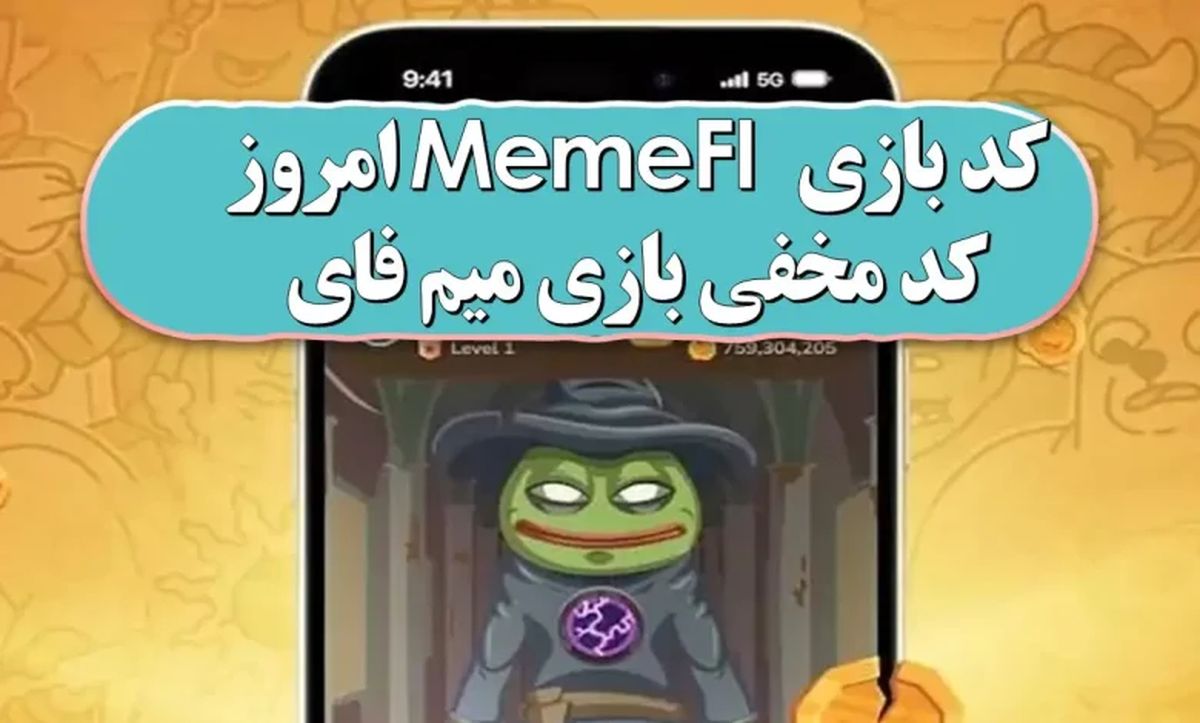 کد مخفی بازی میم‌فای امروز یکشنبه اول مهر ۱۴۰۳+ آموزش تصویری 
