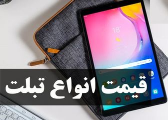 آخرین قیمت انواع تبلت در بازار