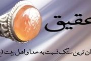 خواص عجیب انگشتر عقیق در روایت امام رضا(ع)