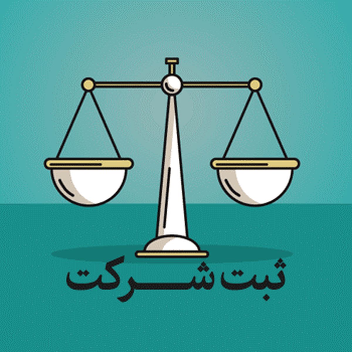 هلدینگ میزان، کنار شما از ثبت شرکت تا برند سازی و مشاوره کسب و کار شما