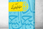کتاب «گزیده‌هایی از هنر خوشنویسی ترکی» منتشر شد