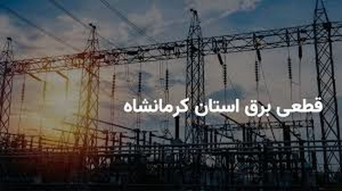 جدول قطعی برق کرمانشاه یک‌شنبه ۳۱ فروردین
