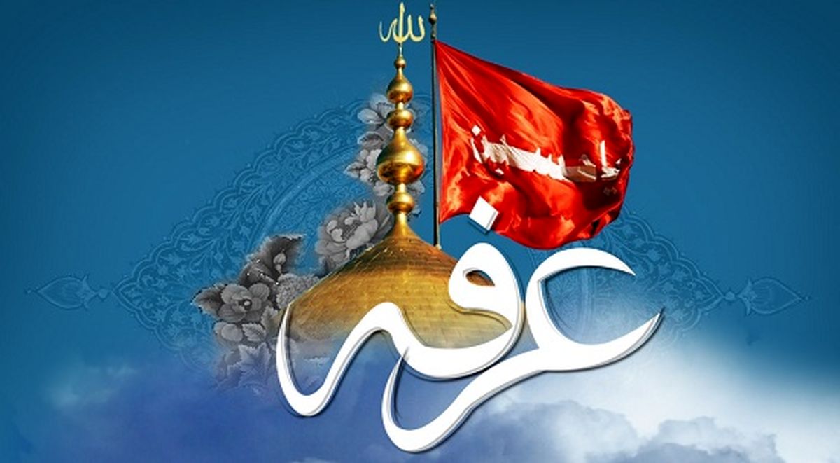 روز عرفه روزی برای تغییر/ زمانی برای پذیرش توبه