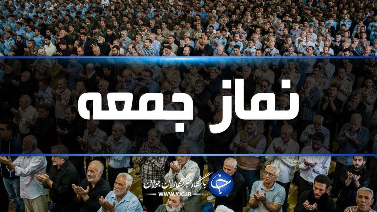 برگزاری نماز جمعه تهران به امامت آیت‌الله صدیقی
