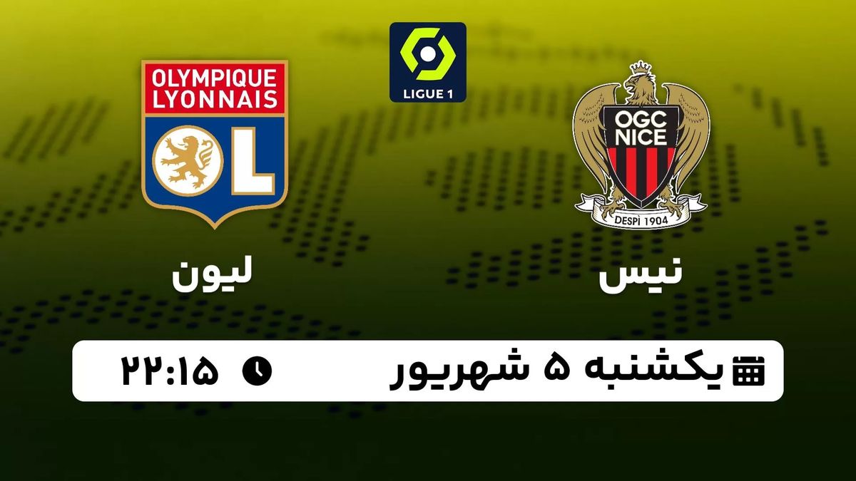 پخش زنده لیگ یک فرانسه: نیس - لیون یکشنبه 5 شهریور 1402 