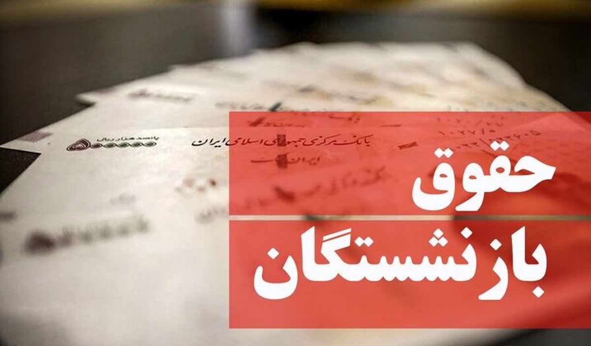 آخرین خبر از حقوق معلمان و فرهنگیان بازنشسته در سال ۱۴۰۵