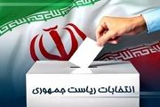مشارکت حداکثری در انتخابات برای صلابت ایران