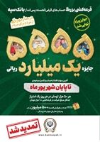 جشنواره قرعه‌کشی حساب‌های قرض‌الحسنه پس‌ انداز بانک سپه تا پایان شهریورماه تمدید شد
