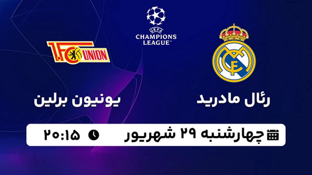 پخش زنده فوتبال رئال مادرید با یونیون برلین ۲۹ شهریور ۱۴۰۲