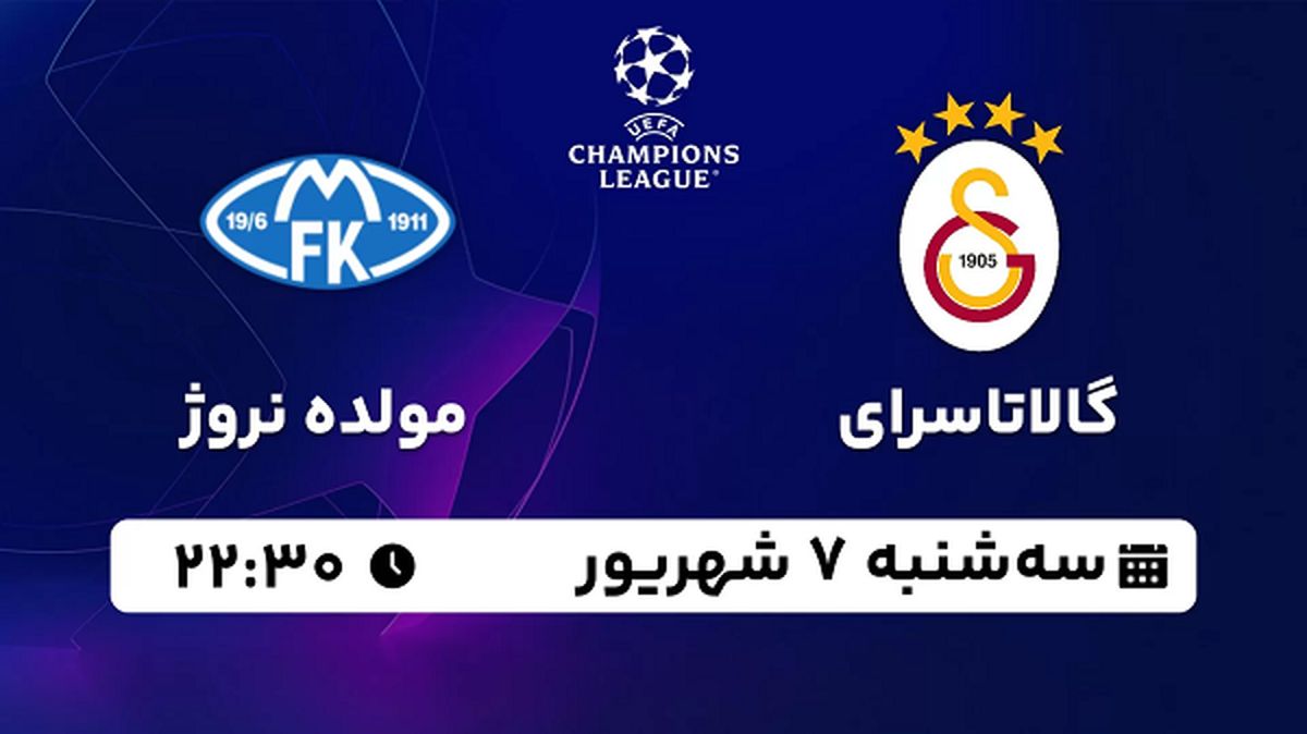 پخش زنده فوتبال گالاتاسرای با مولده نروژ امروز ۷ شهریور ۱۴۰۲
