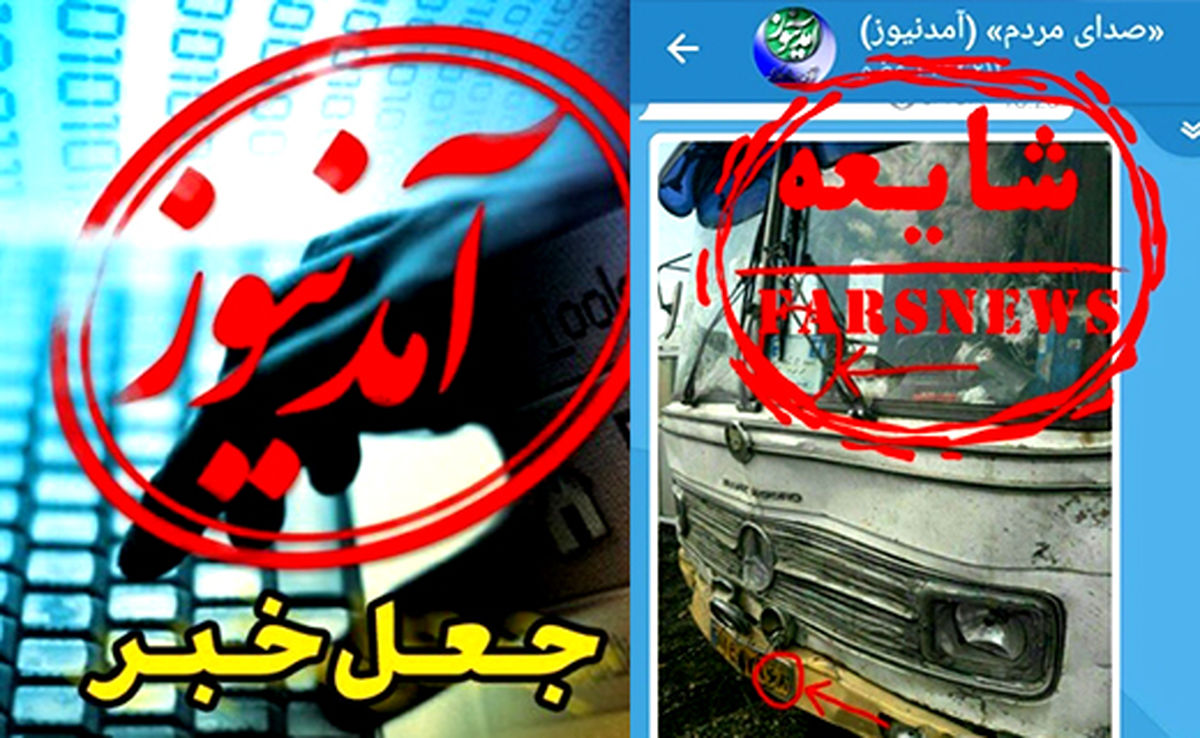 اتوبوس دیوانه ای که مشت "آمد نیوز" را باز کرد/تصاویر