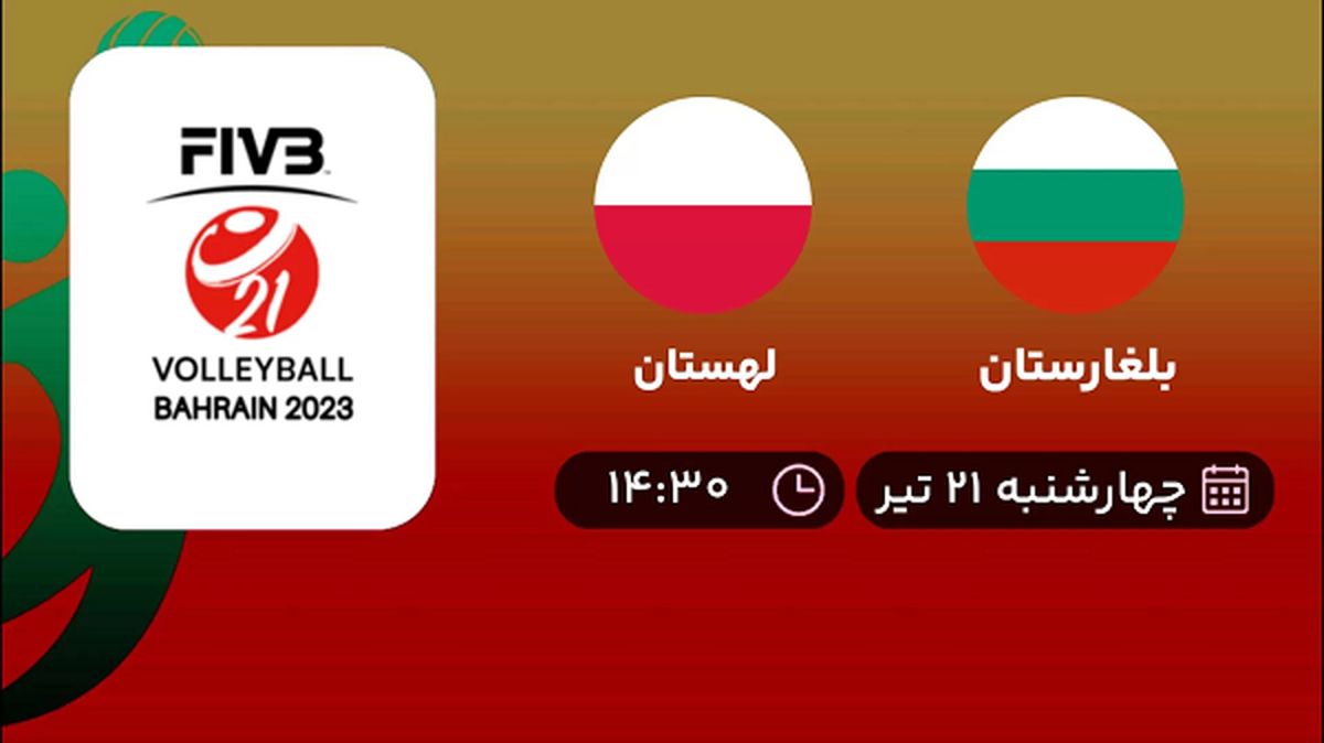 پخش زنده والیبال بلغارستان با لهستان امروز ۲۱ تیر ۱۴۰۲