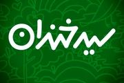 فصل دوم «سیدخندان» به زودی در شبکه دو سیما