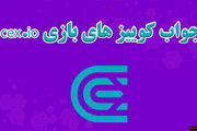 جواب کوییز CEX امروز یکشنبه ۲ دی 