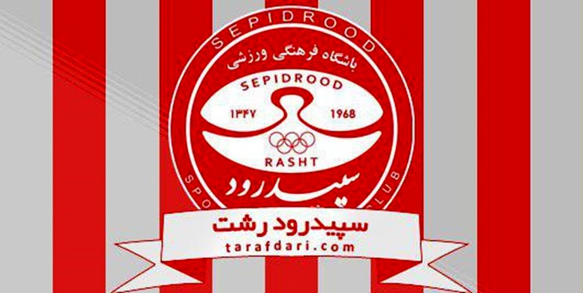 رای کمیته انضباطی باشگاه سپیدرود علیه پاشازاده
