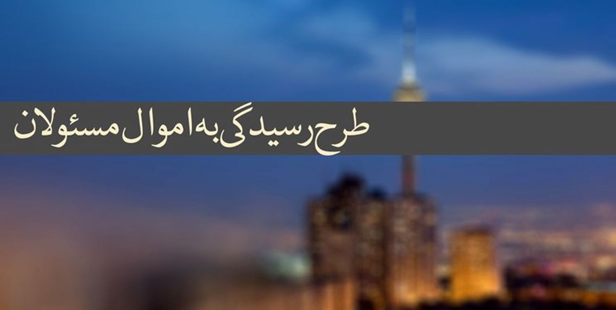 آغاز اجرایی شدن قانون رسیدگی به اموال مسؤولان پس از سال‌ها