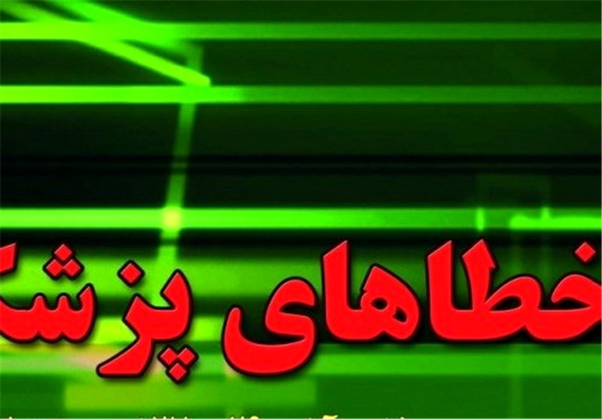 دلایل اشتباهات پزشکی در ایران و دنیا 