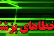 خطاهای پزشکی بلای جان و سلامت کودکان