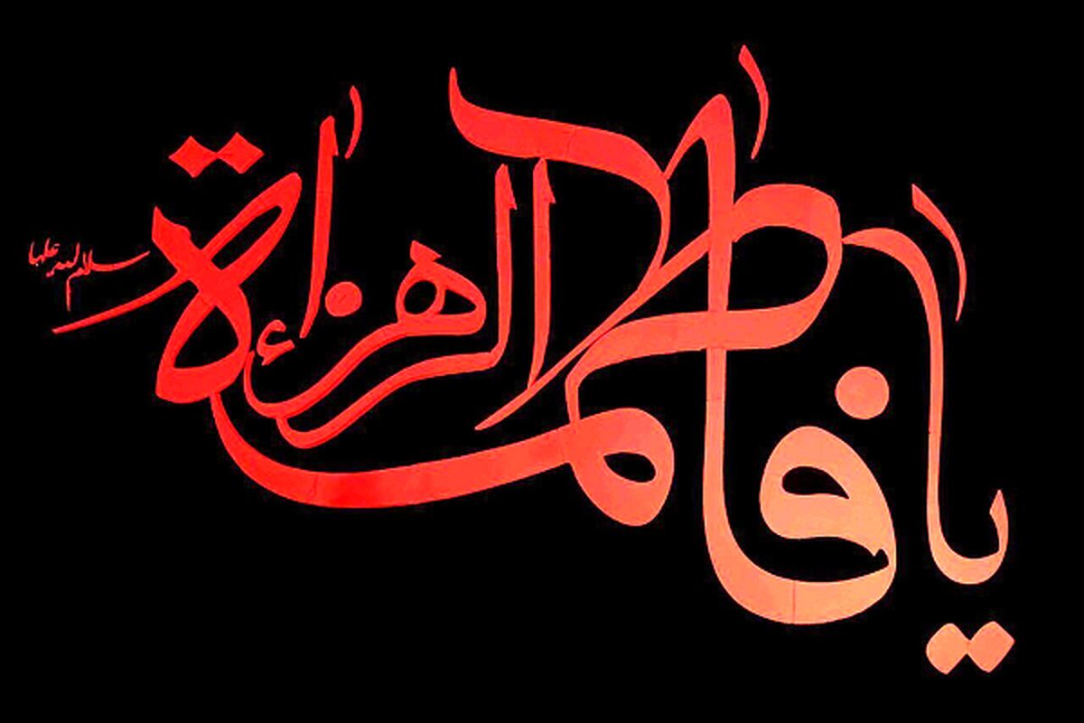 تاریخ دقیق فاطمیه دوم و شهادت حضرت زهرا(س) در سال ۱۴۰۲