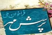 شیوه نامه اجرایی بیست‌ویکمین فراخوان ملی پرسش مهر ریاست جمهوری
