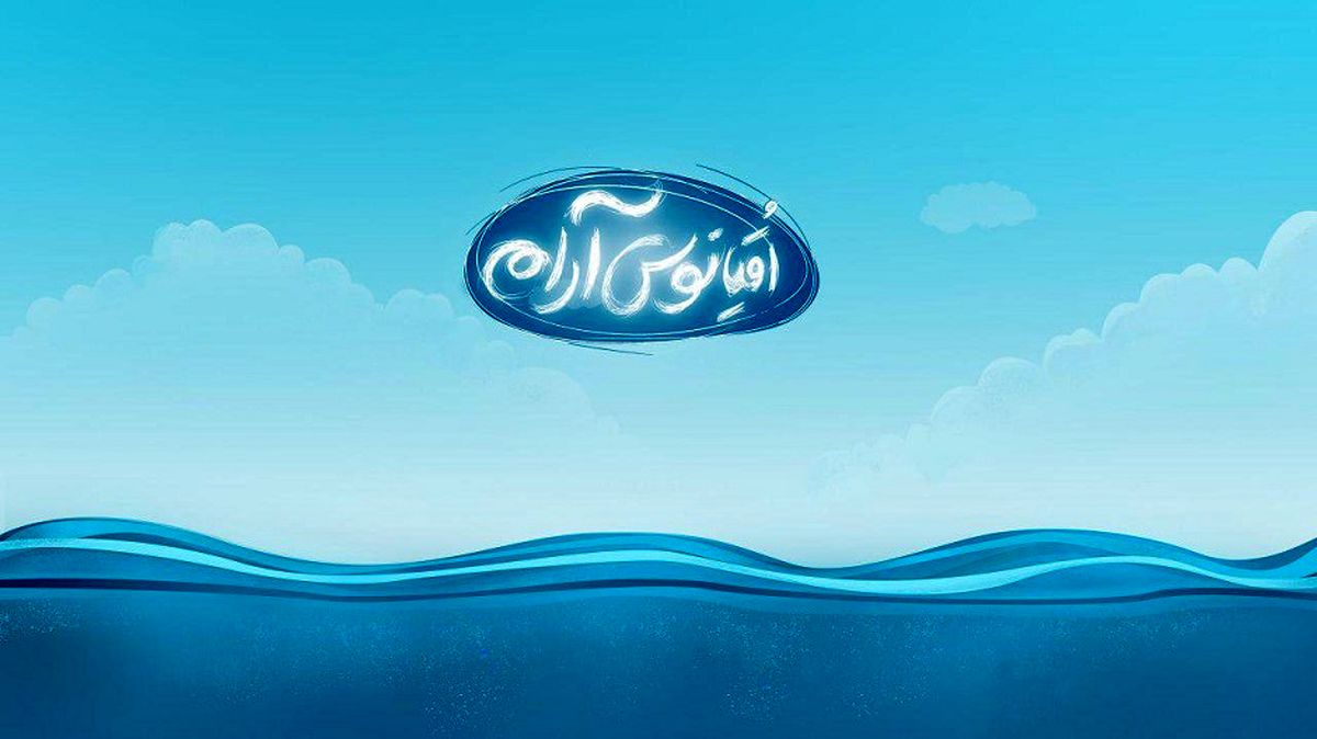 «اقیانوس آرام» به روی آنتن شبکه دو می رود