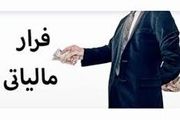 اقتصاد زیرزمینی از عوامل اصلی تشدید فرار‌های مالیاتی