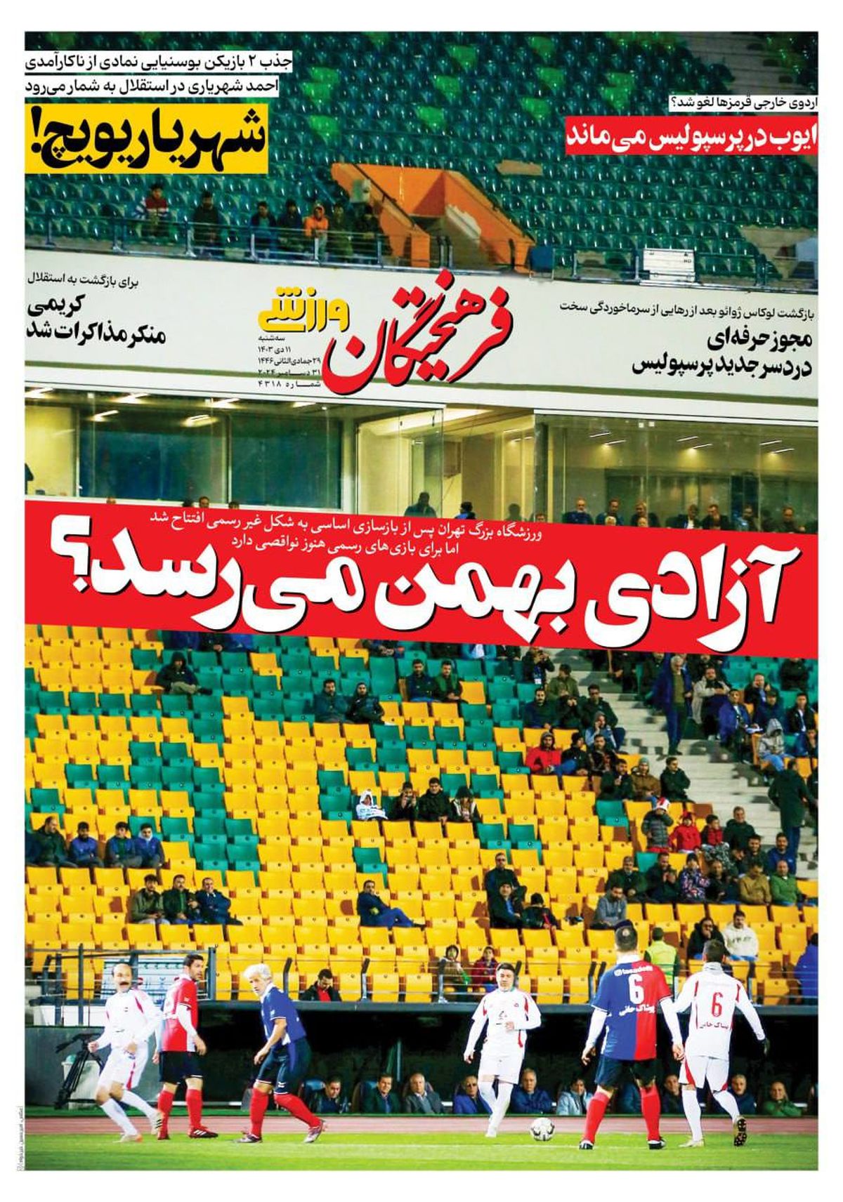 آزادی بهمن می‌رسد؟/ آزادی نو نوار شد/ پیشخوان 