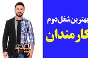بهترین شغل دوم فنی مناسب برای کارمندان
