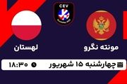 پخش زنده والیبال قهرمانی اروپا: مونته نگرو - لهستان 15 شهریور 1402