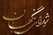  تسلیت شورای نگهبان برای درگذشت والده آیت‌الله مدرسی یزدی 