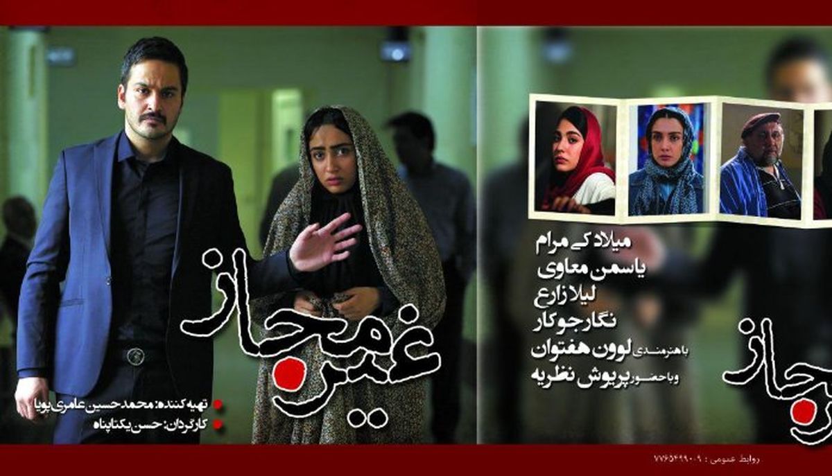 رونمایی از دومین پوستر «غیرمجاز»/عکس