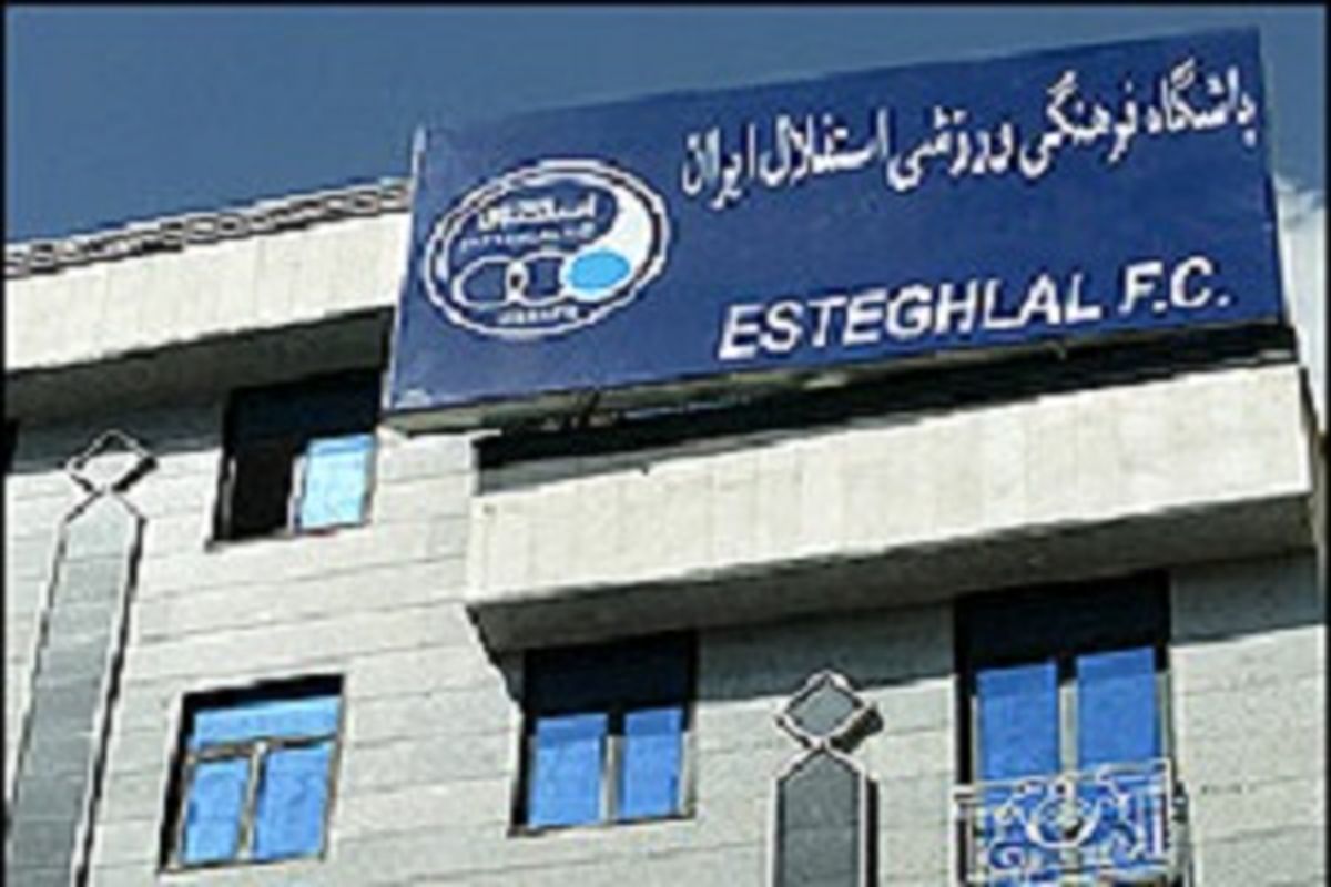 نشست هیئت مدیره استقلال برگزار می شود