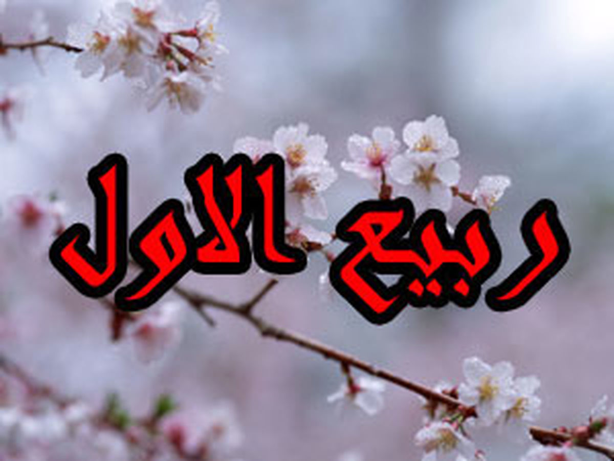 پیامک‌های زیبای تبریک ماه ربیع الاول