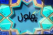 «بهلول» به شبکه ۵ می‌آید
