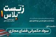 اولین وبینار از سلسله نشست های زیست پلاس