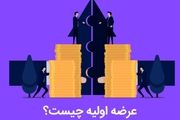عرضه اولیه چیست ؟ به همراه آموزش خرید عرضه اولیه
