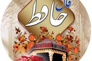 فال حافظ امروز یکشنبه 20 آذر