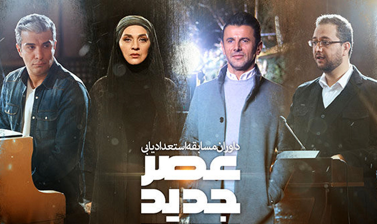 رمز و رازهای جالب درباره داوران «عصر جدید» که از آن بی خبرید/عکس
