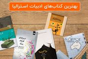 معرفی پنج کتاب برای آشنایی با ادبیات استرالیا
