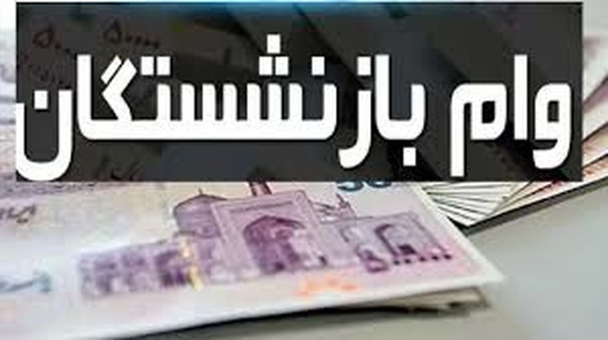این بازنشستگان از لیست وام ۵۰ میلیون تومانی خط خوردند!