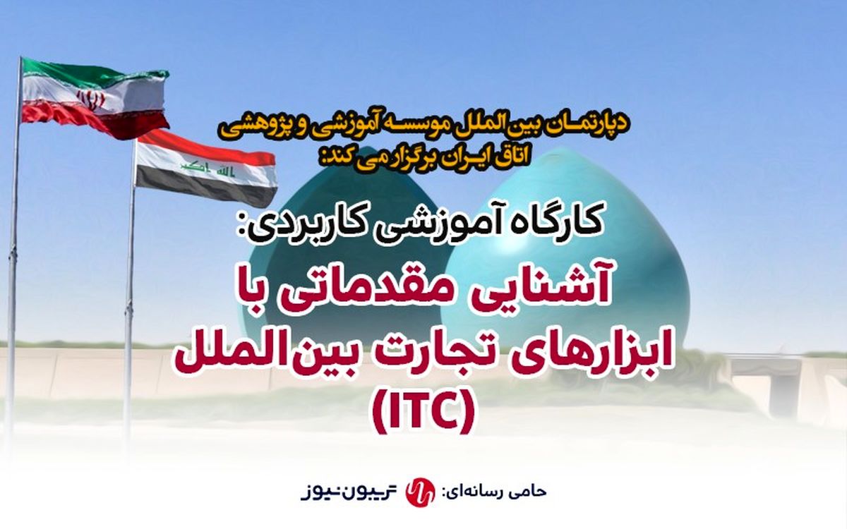 کارگاه آشنایی با ابزارهای تجارت بین‌الملل و آشنایی عمیق با کسب درآمد از بازار عراق